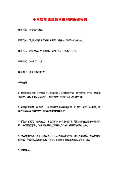 小学数学课堂教学情况的调研报告