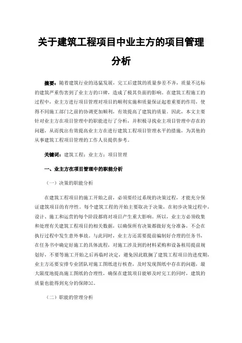 关于建筑工程项目中业主方的项目管理分析