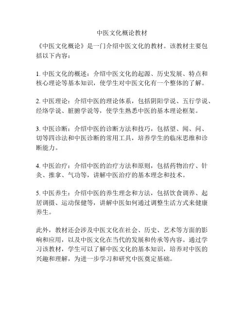 中医文化概论教材