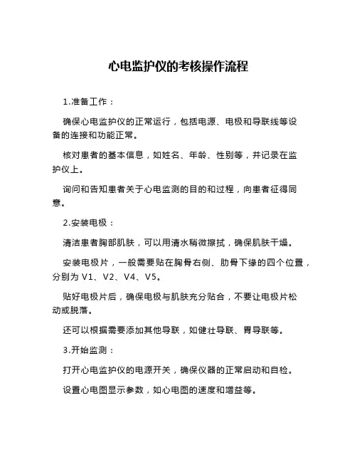 心电监护仪的考核操作流程