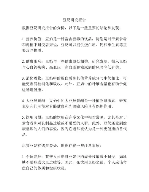 豆奶研究报告