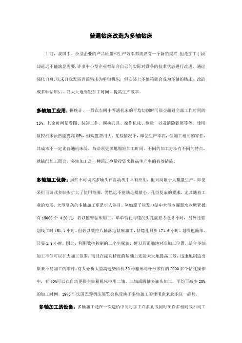 机械设计制造及其自动化外文翻译外文文献英文文献普通钻床改造为多轴钻床