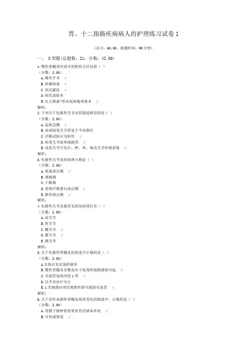 胃、十二指肠疾病病人的护理练习试卷1