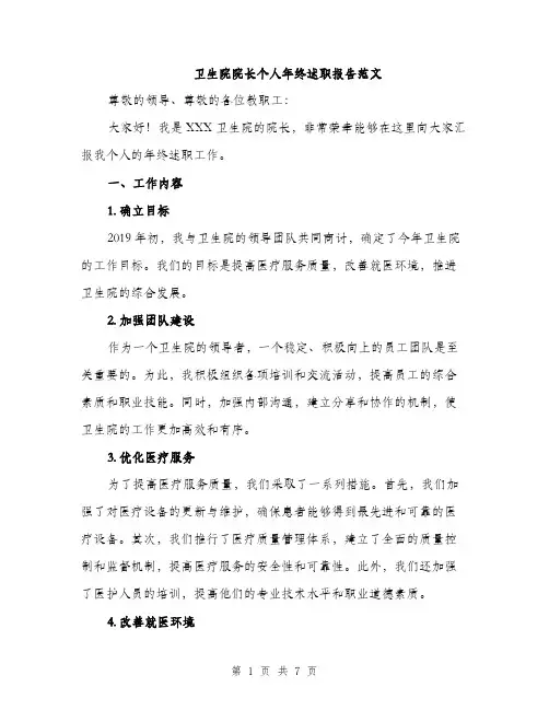 卫生院院长个人年终述职报告范文（2篇）