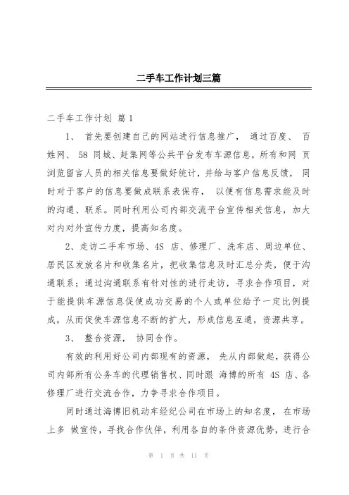 二手车工作计划三篇