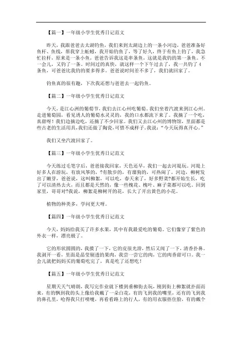 最新一年级小学生优秀日记范文10篇