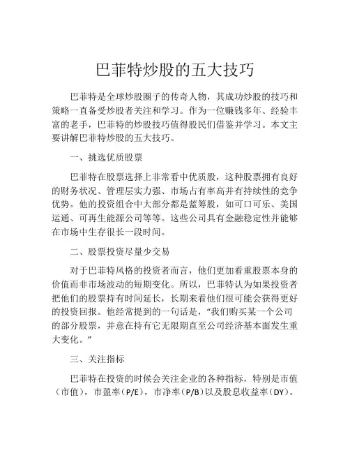 巴菲特炒股的五大技巧