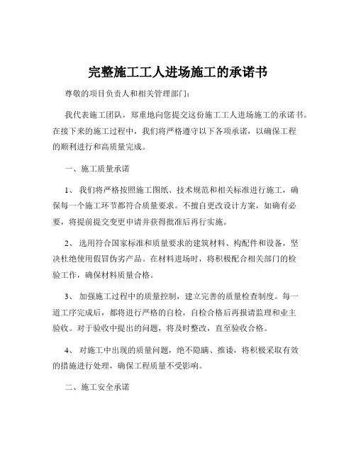 完整施工工人进场施工的承诺书
