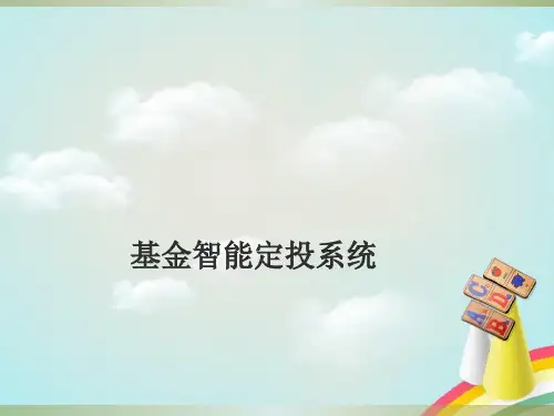 基金智能定投系统-业务培训ppt课件