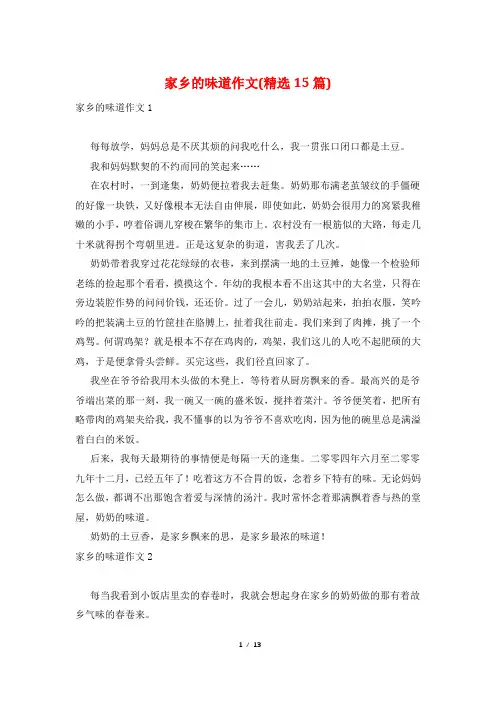 家乡的味道作文(精选15篇)