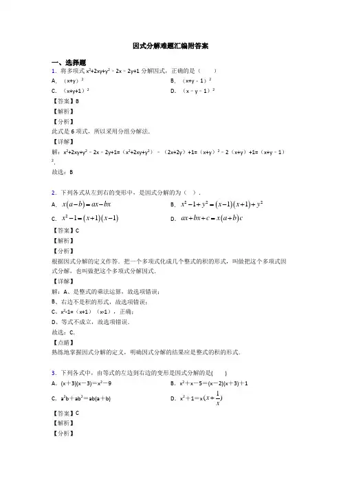 因式分解难题汇编附答案