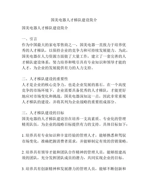 国美电器人才梯队建设简介