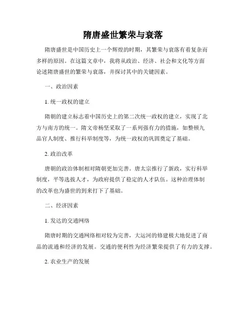 隋唐盛世繁荣与衰落