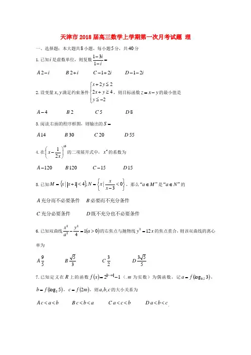 【高三】天津市2018届高三《数学》上学期第一次月考试题理(含答案)