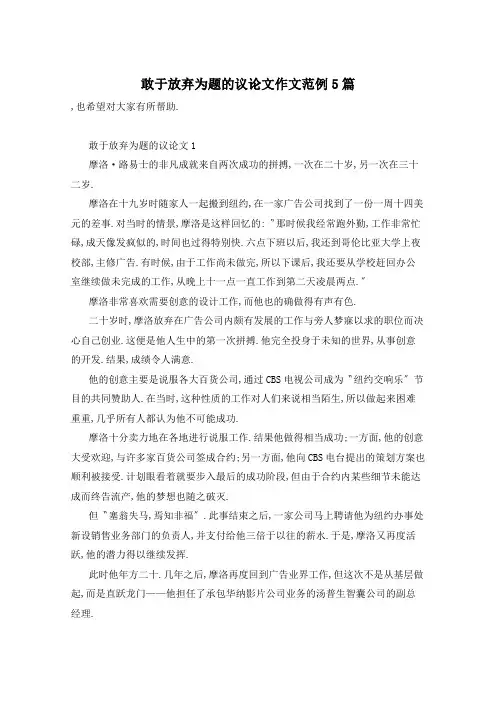 敢于放弃为题的议论文作文范例5篇