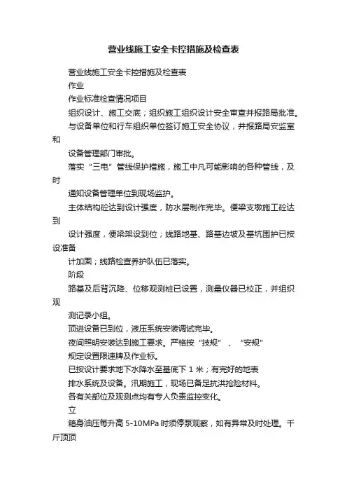 营业线施工安全卡控措施及检查表