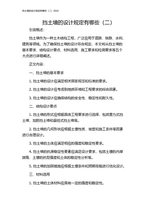 挡土墙的设计规定有哪些(二)2024