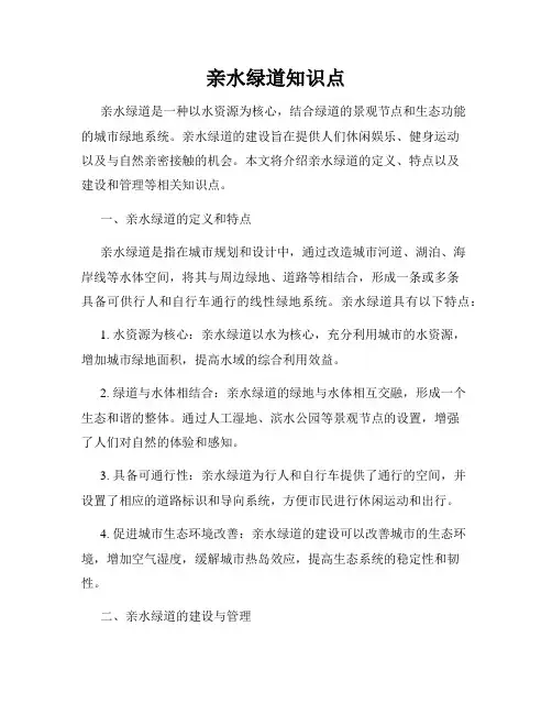 亲水绿道知识点
