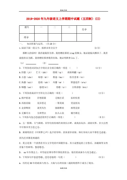 九年级语文上学期期中试题(五四制)(II)
