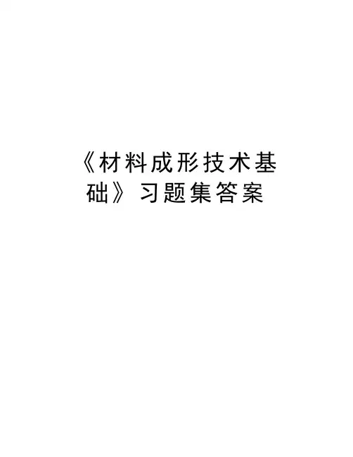 《材料成形技术基础》习题集答案培训资料