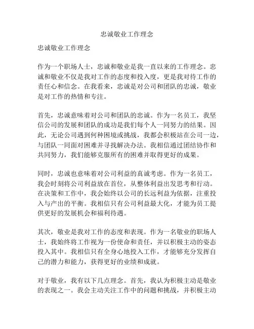 忠诚敬业工作理念
