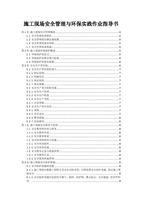 施工现场安全管理与环保实践作业指导书