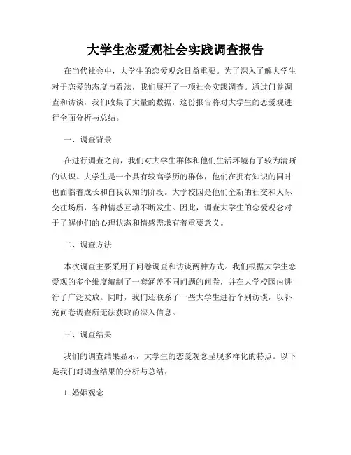 大学生恋爱观社会实践调查报告