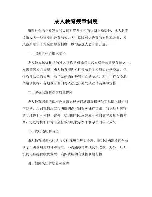 成人教育规章制度