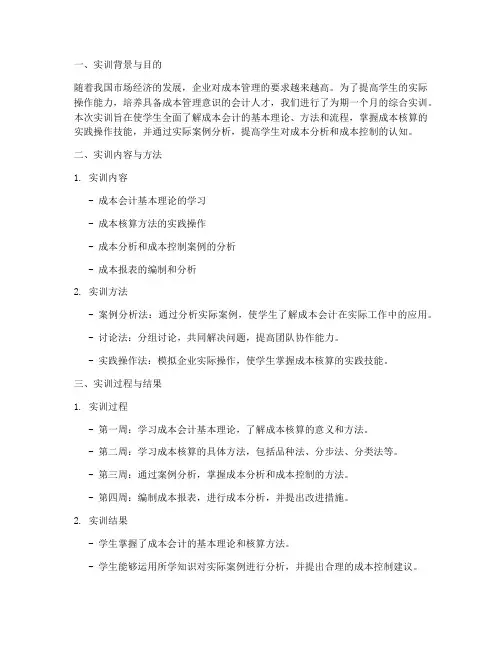 综合实训会计成本分析报告
