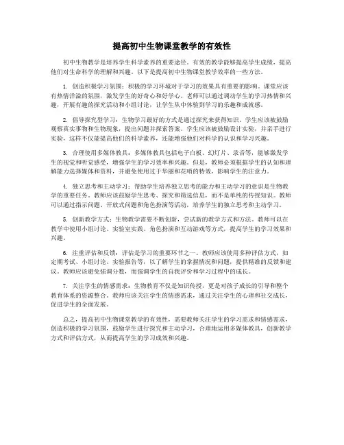 提高初中生物课堂教学的有效性
