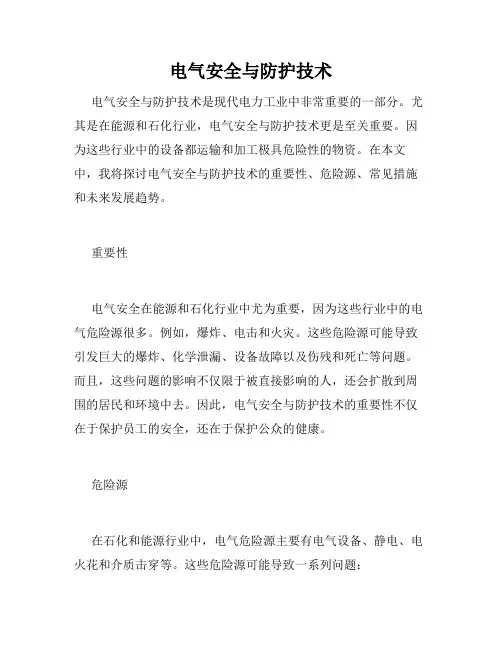 电气安全与防护技术