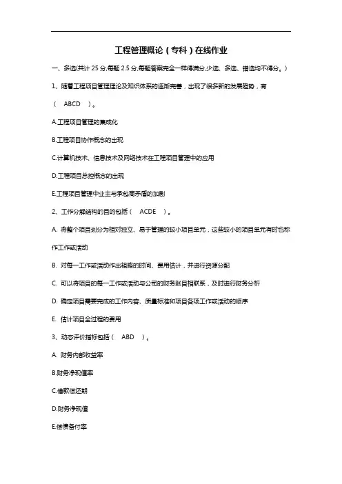 工程管理概论(专科)在线作业 武汉理工大学