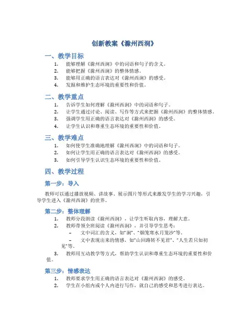 创新教案《滁州西涧》