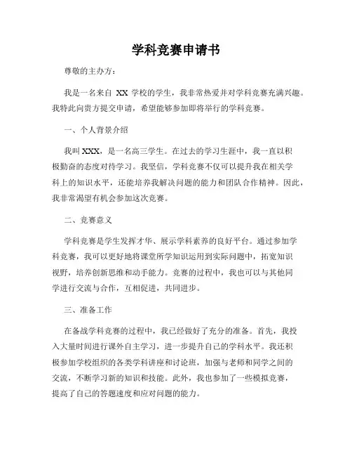 学科竞赛申请书