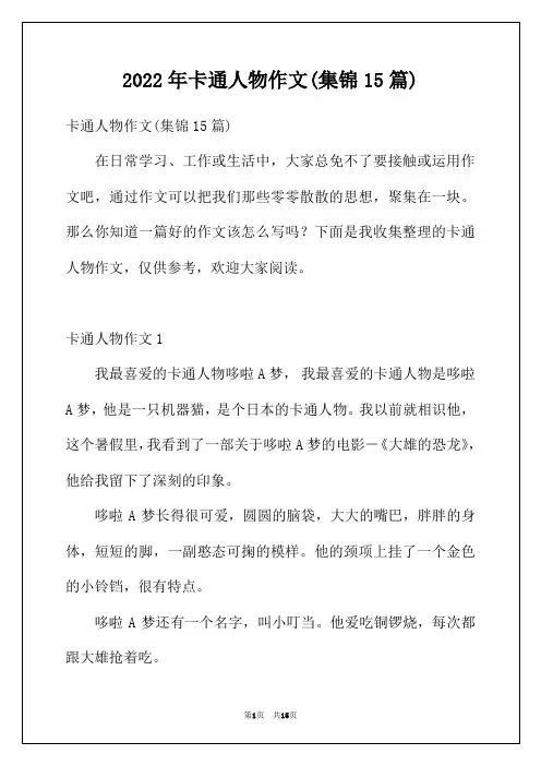 2022年卡通人物作文(集锦15篇)