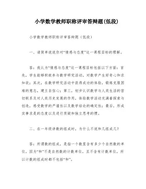 小学数学教师职称评审答辩题(低段)
