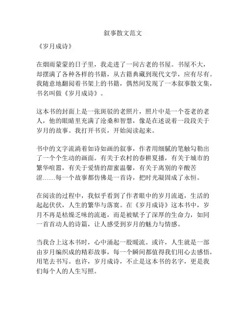 叙事散文范文
