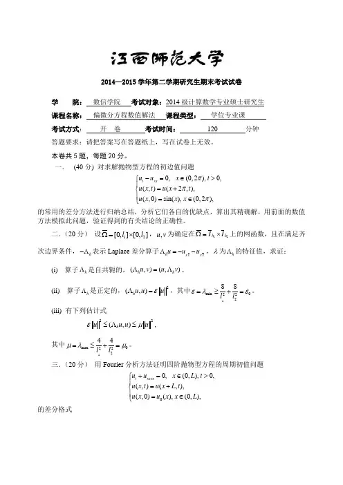 偏微分方程数值解法考试题