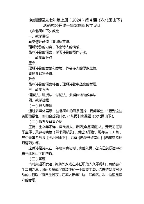 统编版语文七年级上册(2024)第4课《次北固山下》活动式公开课一等奖创新教学设计