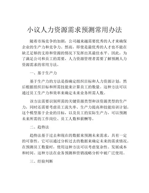 小议人力资源需求预测常用办法