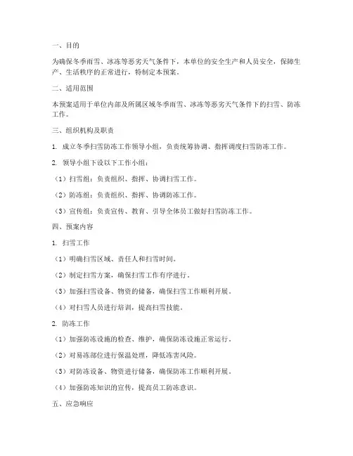 冬季扫雪_防冻应急预案