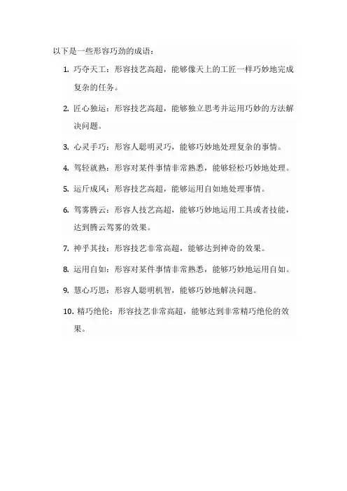 形容巧劲的成语
