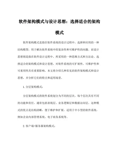 软件架构模式与设计思想：选择适合的架构模式