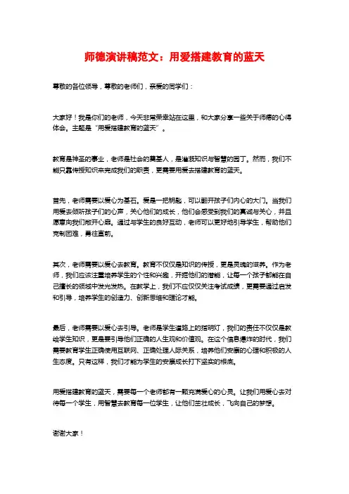 师德演讲稿范文：用爱搭建教育的蓝天
