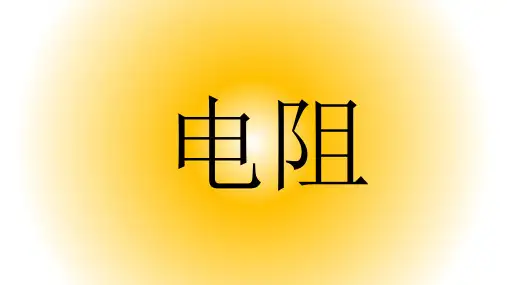 人教版初中九年级(全一册)物理《电阻》课件