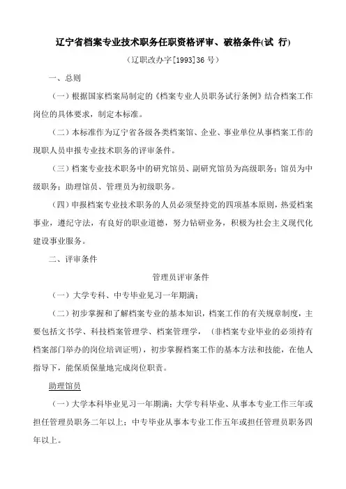 辽宁省档案专业技术职务任职资格评审、破格条件(试行)