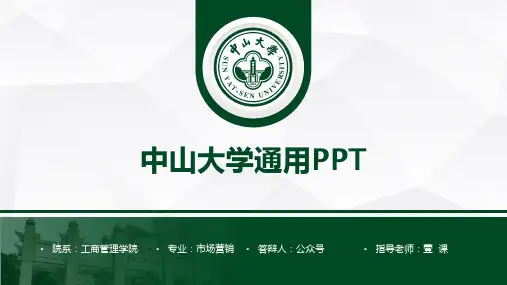 中山大学PPT模板-中山大学01上课讲义
