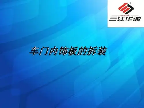 三江华诚车门内饰板的拆装