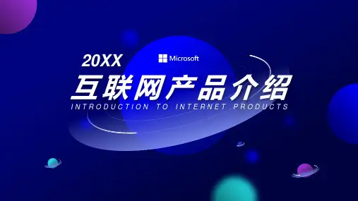 互联网产品介绍PPT