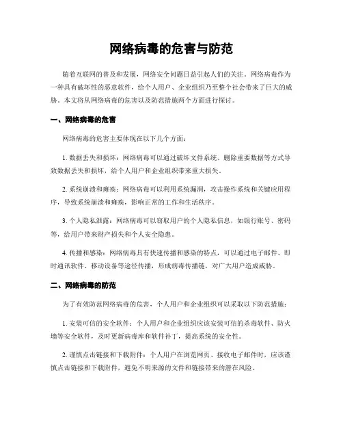 网络病毒的危害与防范